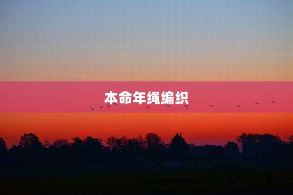 本命年绳编织