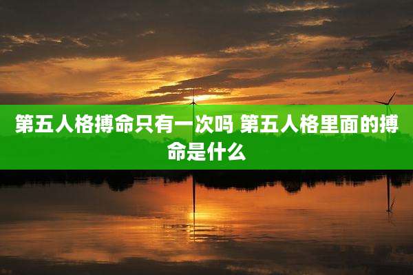 第五人格搏命只有一次吗 第五人格里面的搏命是什么