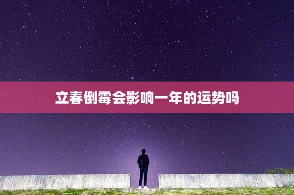立春倒霉会影响一年的运势吗