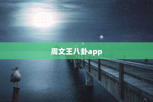 周文王八卦app