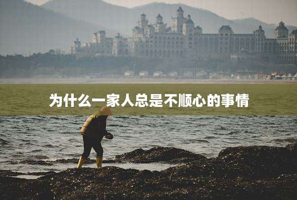 为什么一家人总是不顺心的事情