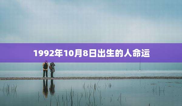 1992年10月8日出生的人命运