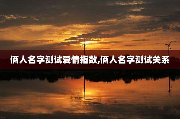 俩人名字测试爱情指数,俩人名字测试关系