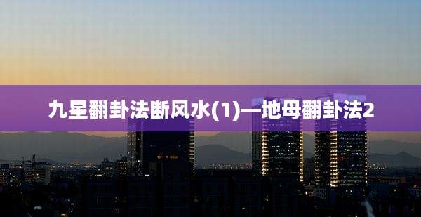 九星翻卦法断风水(1)—地母翻卦法2