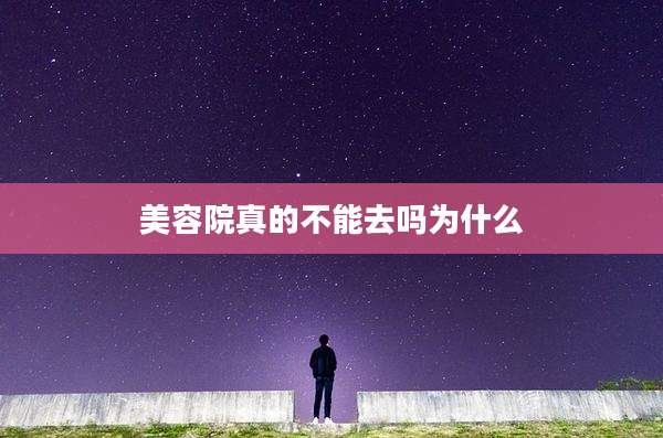 美容院真的不能去吗为什么