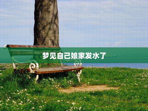 梦见自己娘家发水了