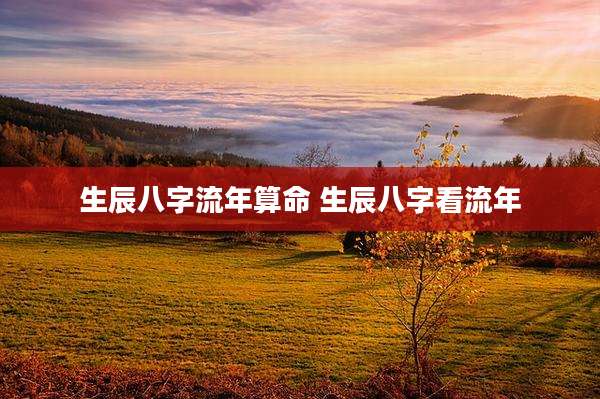 生辰八字流年算命 生辰八字看流年