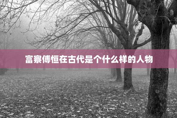 富察傅恒在古代是个什么样的人物