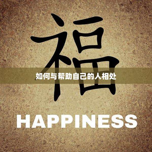 如何与帮助自己的人相处