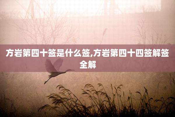 方岩第四十签是什么签,方岩第四十四签解签全解