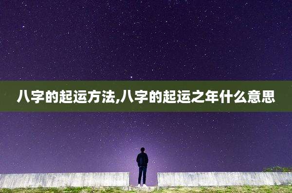 八字的起运方法,八字的起运之年什么意思