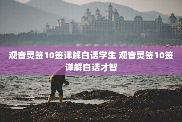 观音灵签10签详解白话学生 观音灵签10签详解白话才智