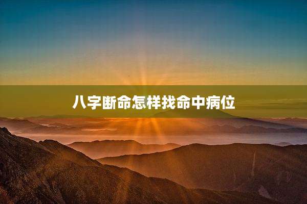 八字断命怎样找命中病位