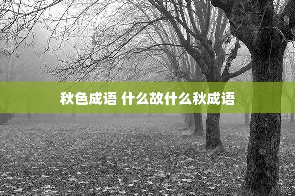 秋色成语 什么故什么秋成语