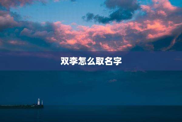 双李怎么取名字