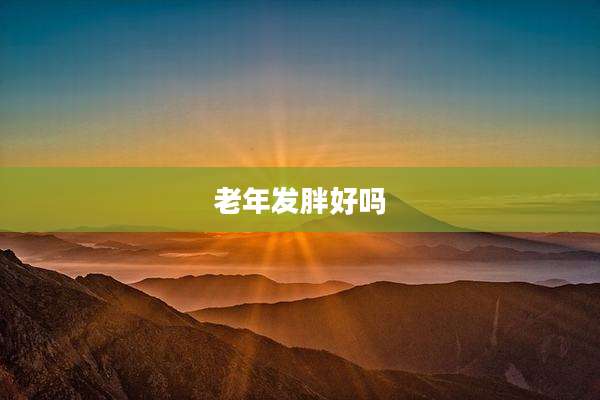 老年发胖好吗