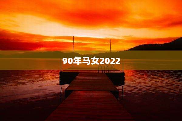 90年马女2022