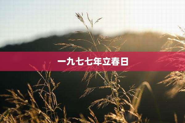 一九七七年立春日