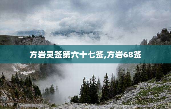 方岩灵签第六十七签,方岩68签