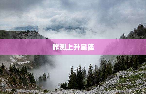 咋测上升星座