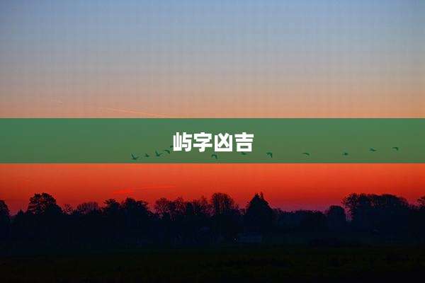 屿字凶吉
