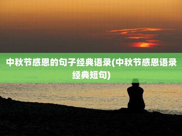 中秋节感恩的句子经典语录(中秋节感恩语录经典短句)
