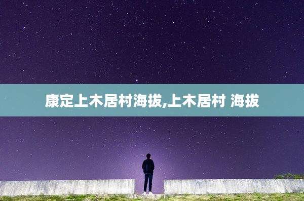 康定上木居村海拔,上木居村 海拔