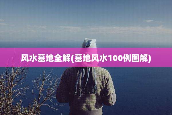 风水墓地全解(墓地风水100例图解)