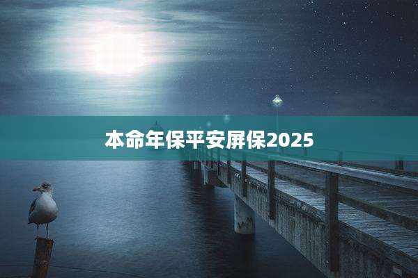 本命年保平安屏保2025