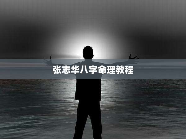 张志华八字命理教程