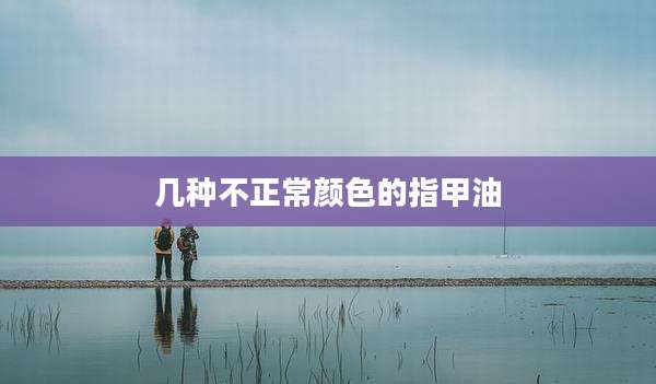 几种不正常颜色的指甲油