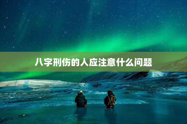 八字刑伤的人应注意什么问题