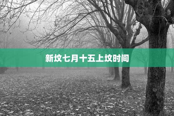 新坟七月十五上坟时间