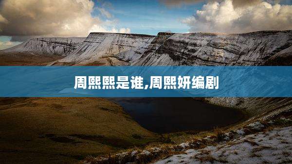 周熙熙是谁,周熙妍编剧