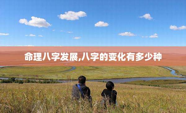 命理八字发展,八字的变化有多少种