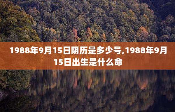 1988年9月15日阴历是多少号,1988年9月15日出生是什么命