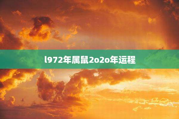 l972年属鼠2o2o年运程