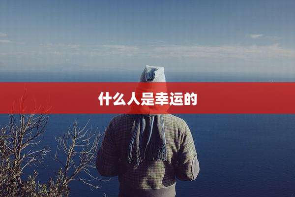 什么人是幸运的