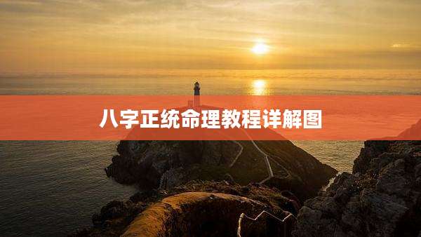 八字正统命理教程详解图