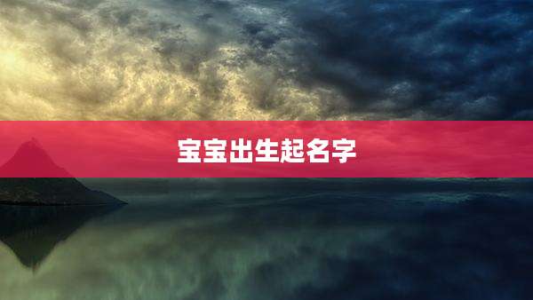 宝宝出生起名字