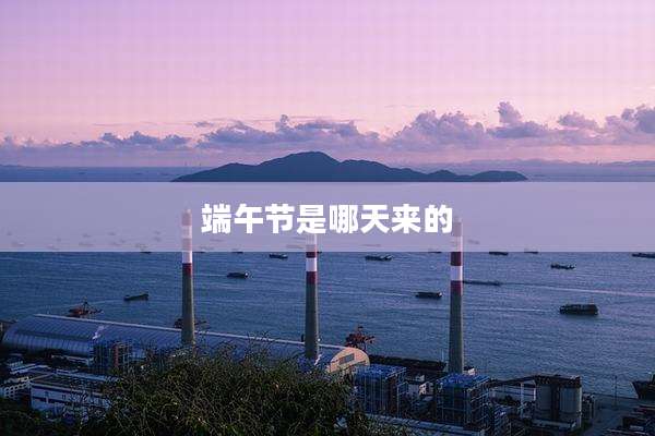 端午节是哪天来的