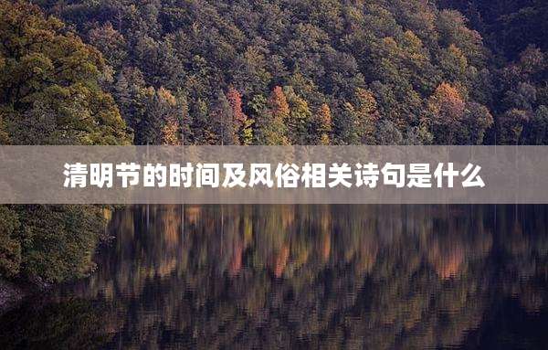 清明节的时间及风俗相关诗句是什么