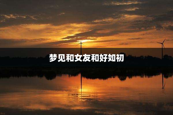 梦见和女友和好如初