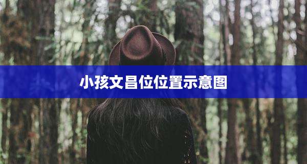 小孩文昌位位置示意图