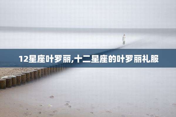 12星座叶罗丽,十二星座的叶罗丽礼服