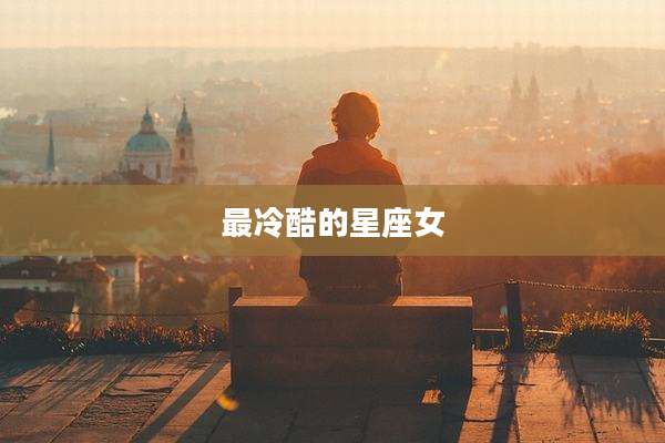 最冷酷的星座女