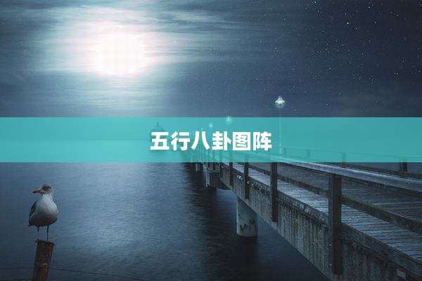 五行八卦图阵