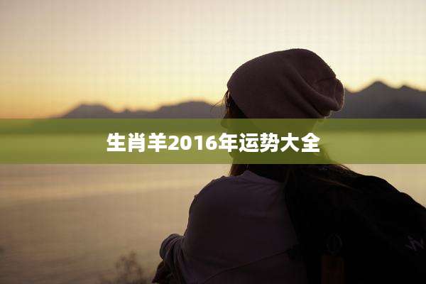 生肖羊2016年运势大全