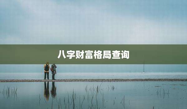 八字财富格局查询