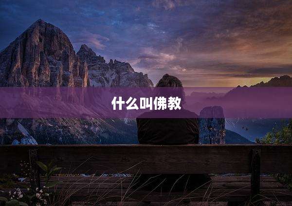 什么叫佛教
